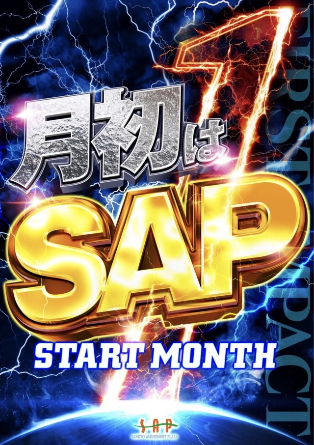 SAP草加店の最新情報画像
