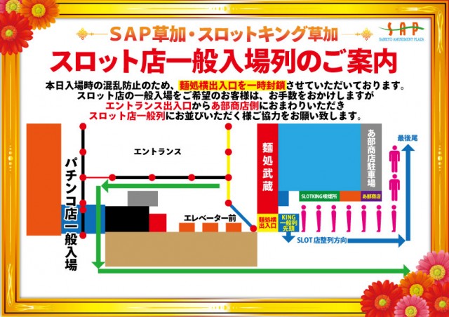 SAP草加店の最新情報画像