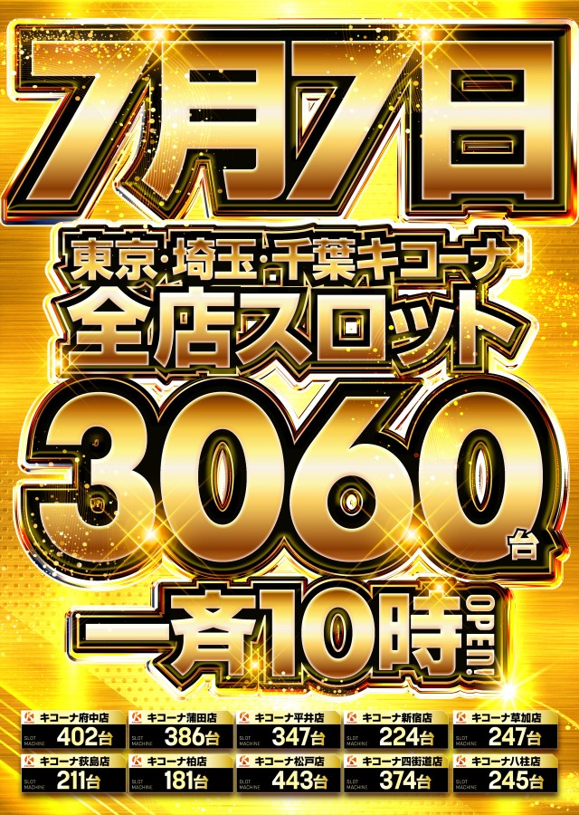 キコーナ草加店の最新情報画像