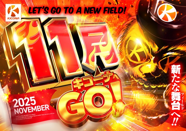 キコーナ草加店の最新情報画像