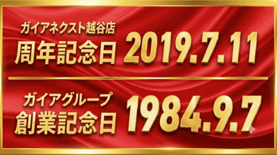 ガイアネクスト越谷の最新情報画像