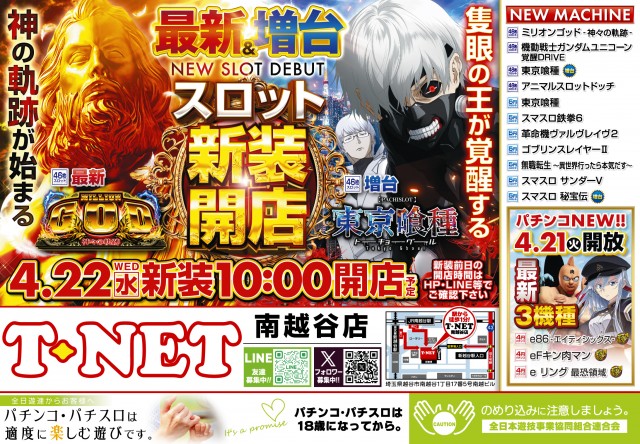 T-NET南越谷店・南越谷2号店の最新情報画像