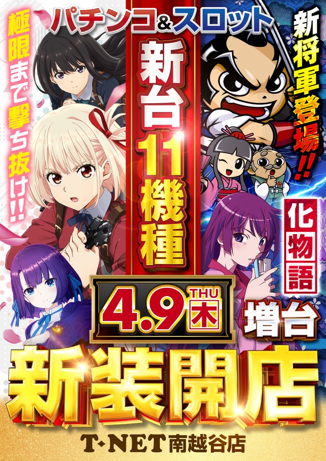 T-NET南越谷店・南越谷2号店の最新情報画像