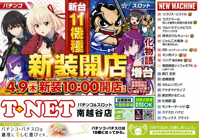 T-NET南越谷店・南越谷2号店の最新情報画像