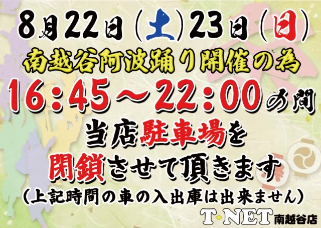 T-NET南越谷店・南越谷2号店の最新情報画像