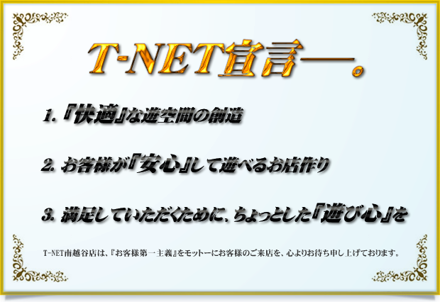 T-NET南越谷店・南越谷2号店の最新情報画像