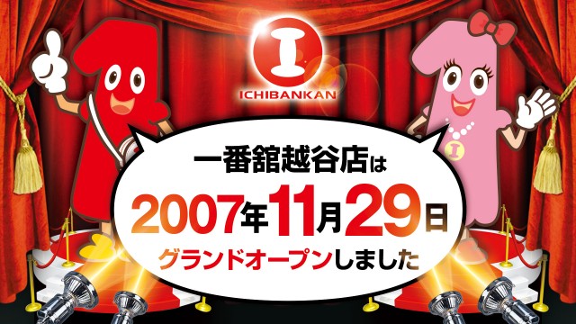 一番舘越谷店の最新情報画像
