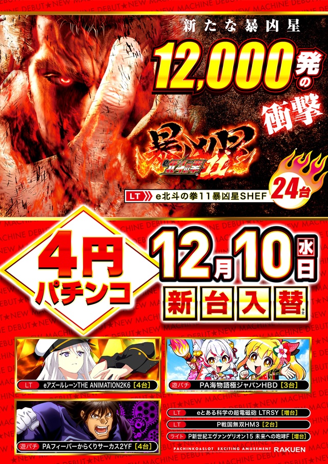 楽園南越谷店の最新情報画像