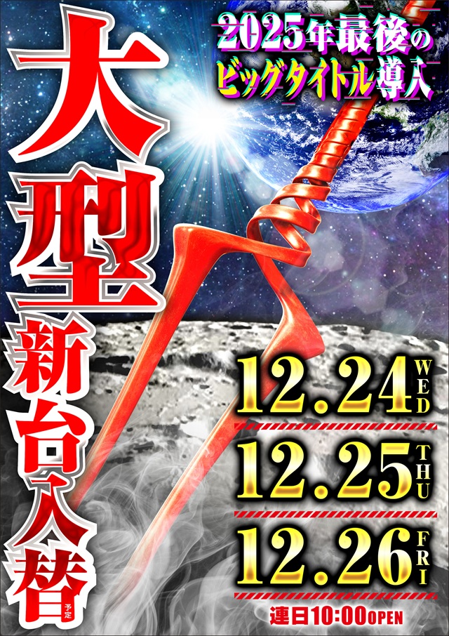 楽園南越谷店の最新情報画像