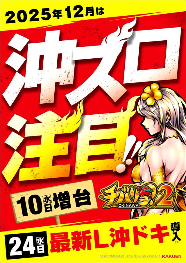 楽園南越谷店の最新情報画像