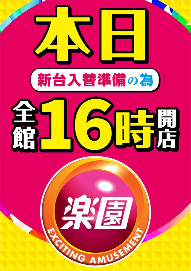 楽園南越谷店の最新情報画像