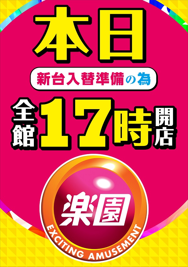 楽園南越谷店の最新情報画像