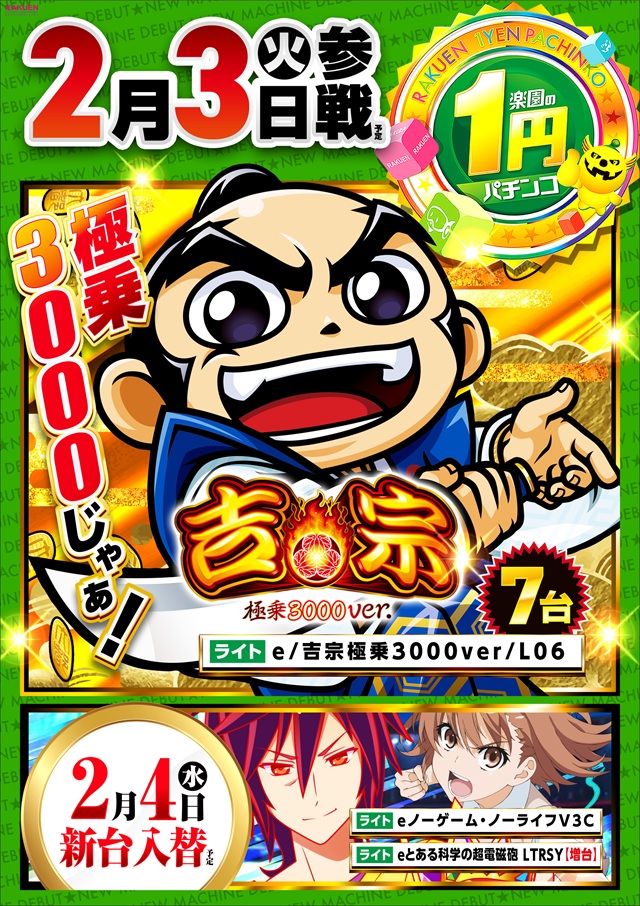 楽園南越谷店の最新情報画像