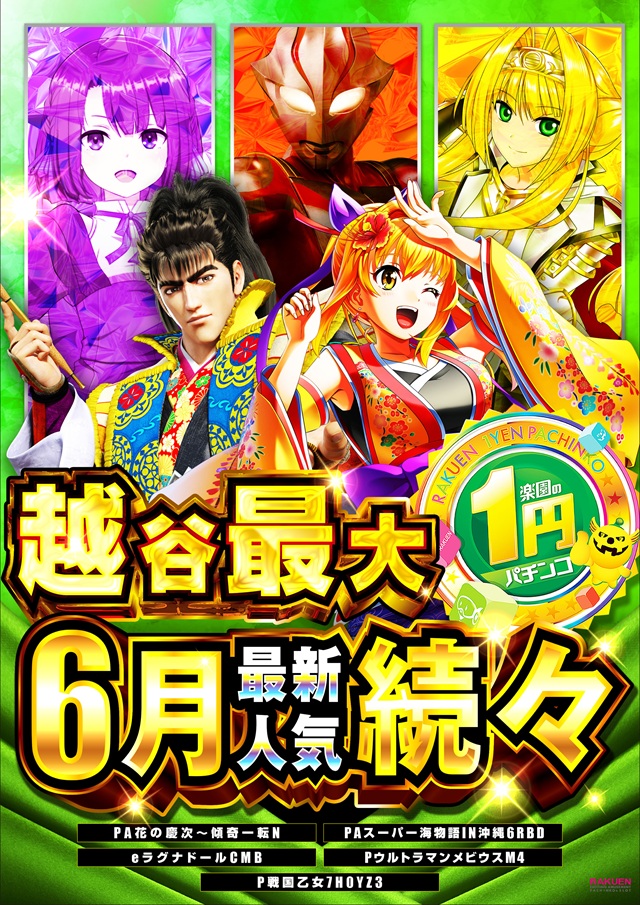 楽園南越谷店の最新情報画像