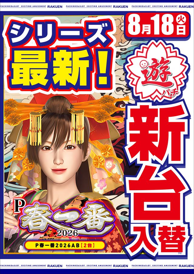 楽園南越谷店の最新情報画像