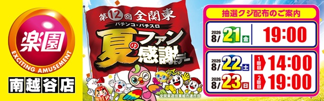 楽園南越谷店の最新情報画像