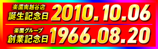 楽園南越谷店の最新情報画像