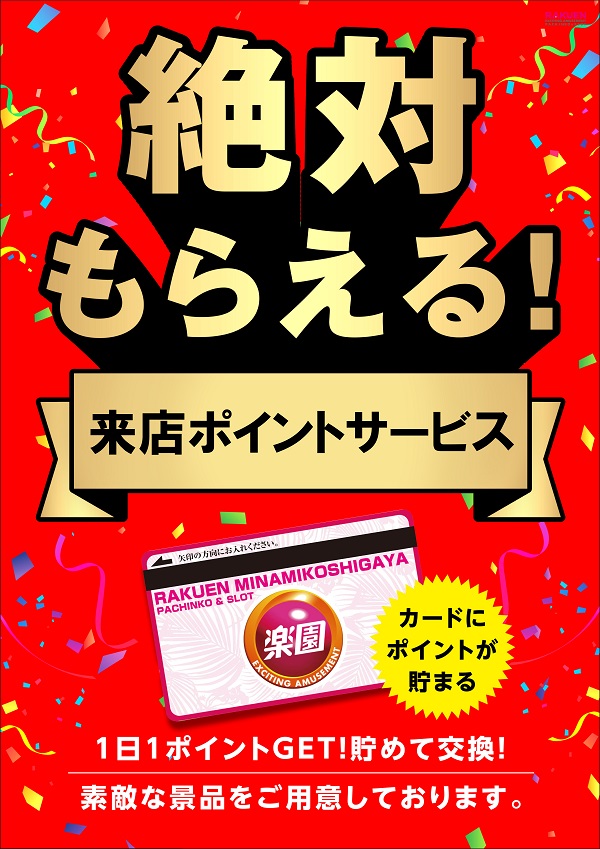 楽園南越谷店の最新情報画像
