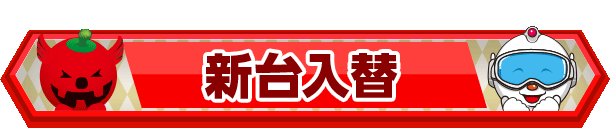 新台入替情報