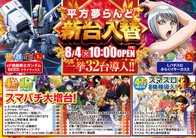 平方夢らんどの最新情報画像