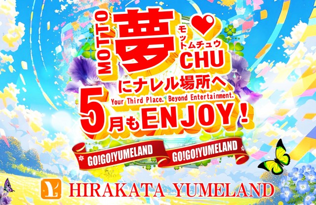 平方夢らんどの最新情報画像