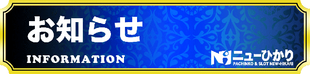 ニューひかりの最新情報画像