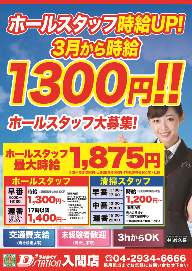 Super D’STATION入間店の最新情報画像