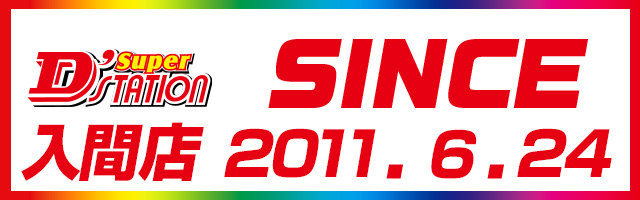 Super D’STATION入間店の最新情報画像