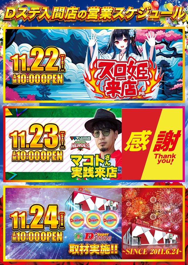 Super D’STATION入間店の最新情報画像