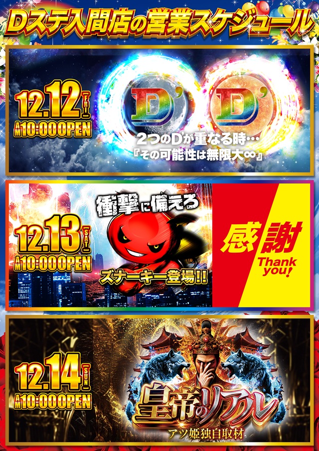 Super D’STATION入間店の最新情報画像