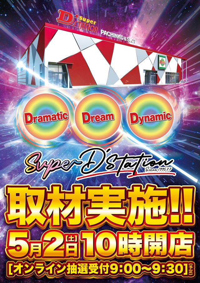 Super D&rsquo;STATION入間店の最新情報画像