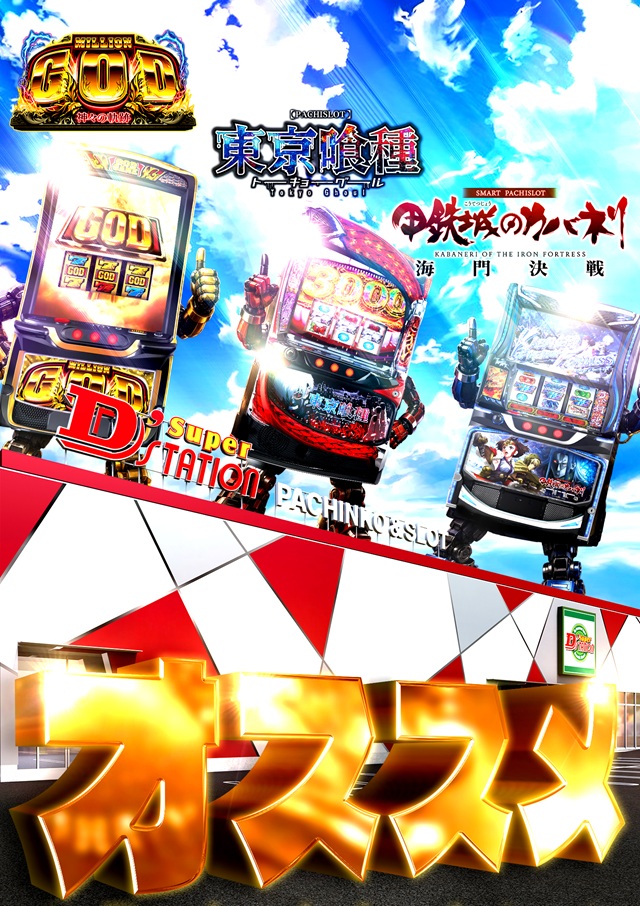 Super D'station入間店の最新情報画像