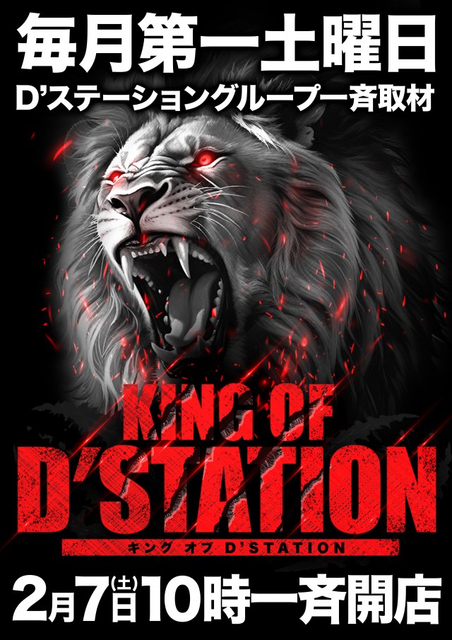 Super D&rsquo;STATION入間店の最新情報画像