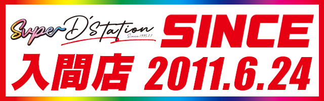 Super D&rsquo;STATION入間店の最新情報画像