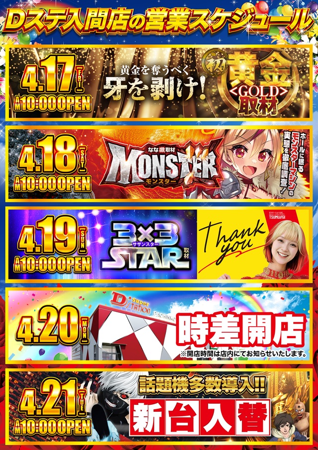 Super D’STATION入間店の最新情報画像