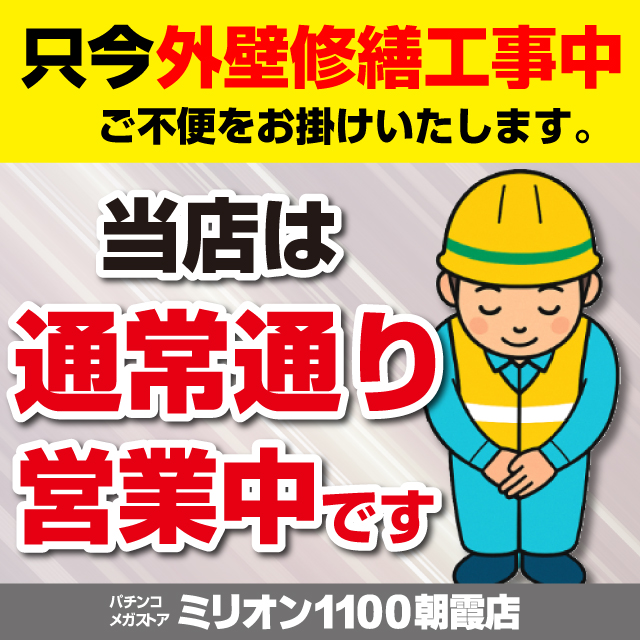 ミリオン1100朝霞店の最新情報画像