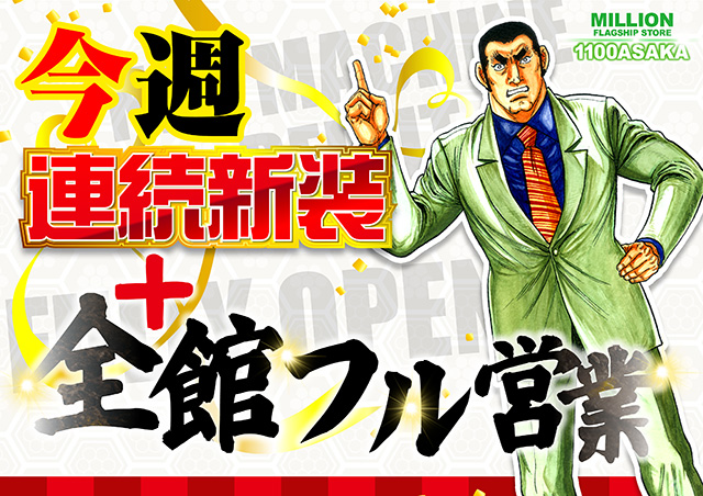 ミリオン1100朝霞店の最新情報画像