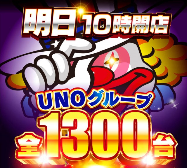 朝霞UNOの最新情報画像