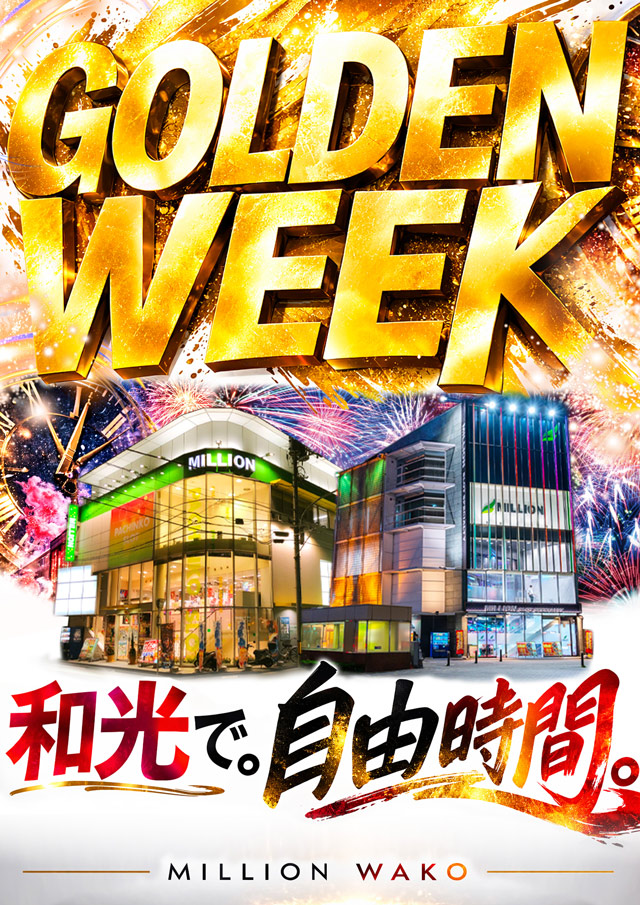 ミリオン和光店パチンコ館の最新情報画像
