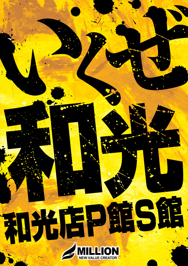 ミリオン和光店パチンコ館の最新情報画像