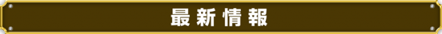 グランドオータ新座駅前店の最新情報画像