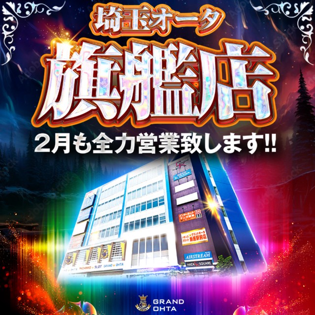 グランドオータ新座駅前店の最新情報画像