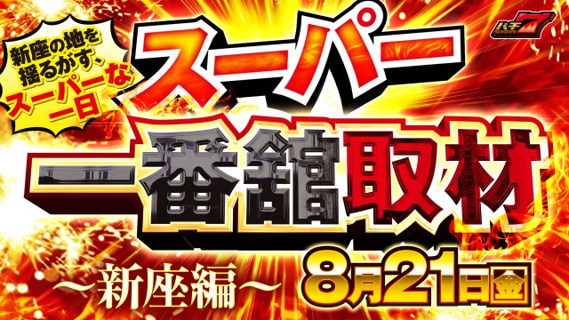 一番舘新座店の最新情報画像