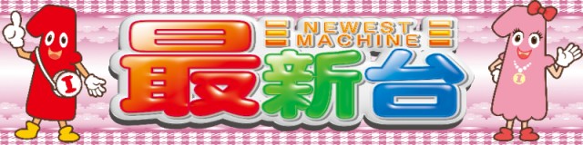 一番舘新座店の最新情報画像