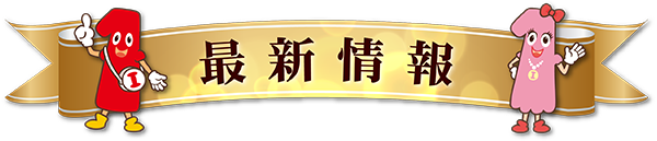 一番舘新座店の最新情報画像