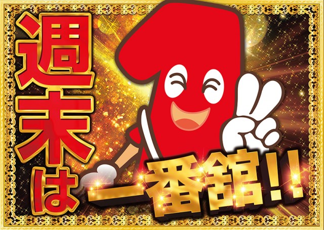 一番舘新座店の最新情報画像