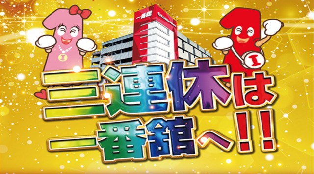 一番舘新座店の最新情報画像