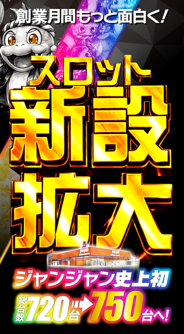 ジャンジャンデルノザウルス久喜IC店の最新情報画像