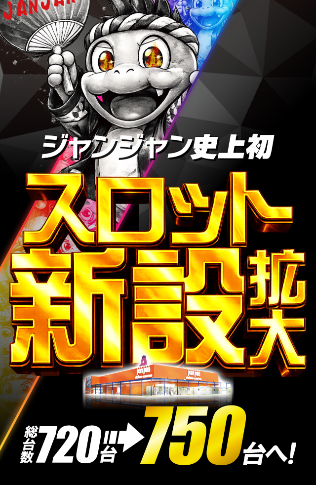 ジャンジャンデルノザウルス久喜IC店の最新情報画像