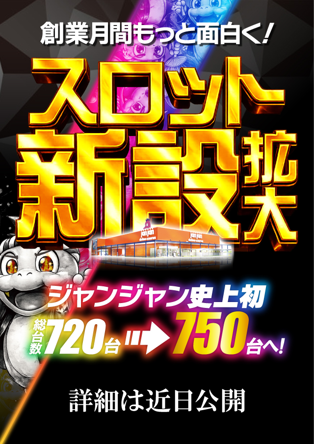 ジャンジャンデルノザウルス久喜IC店の最新情報画像
